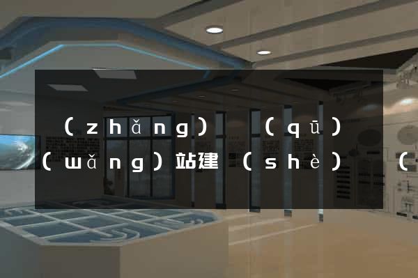 長(zhǎng)寧區(qū)網(wǎng)站建設(shè)開發(fā)價(jià)格