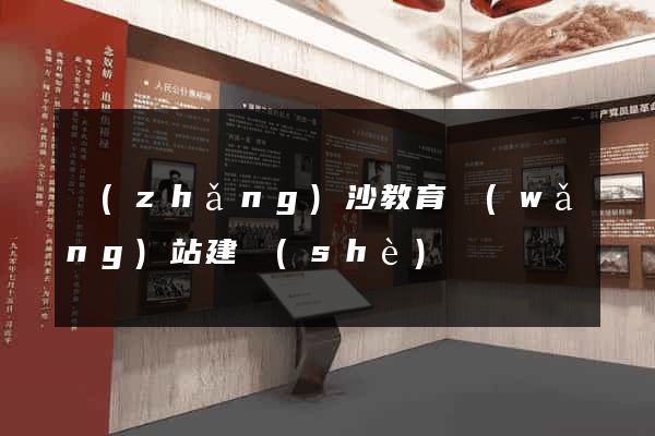 長(zhǎng)沙教育網(wǎng)站建設(shè)