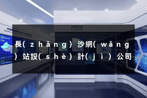 長(zhǎng)沙網(wǎng)站設(shè)計(jì)公司