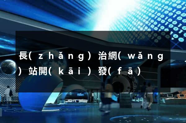長(zhǎng)治網(wǎng)站開(kāi)發(fā)