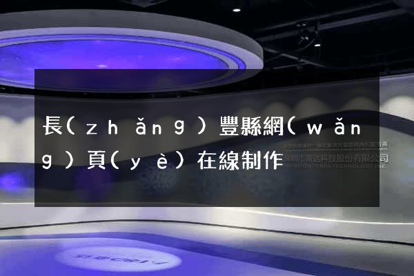 長(zhǎng)豐縣網(wǎng)頁(yè)在線制作