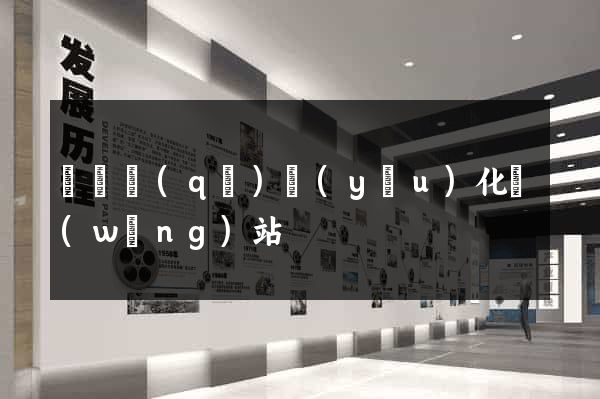 長寧區(qū)優(yōu)化網(wǎng)站