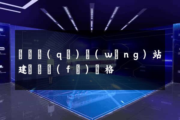 長寧區(qū)網(wǎng)站建設開發(fā)價格