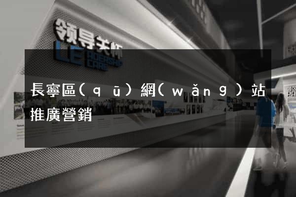 長寧區(qū)網(wǎng)站推廣營銷