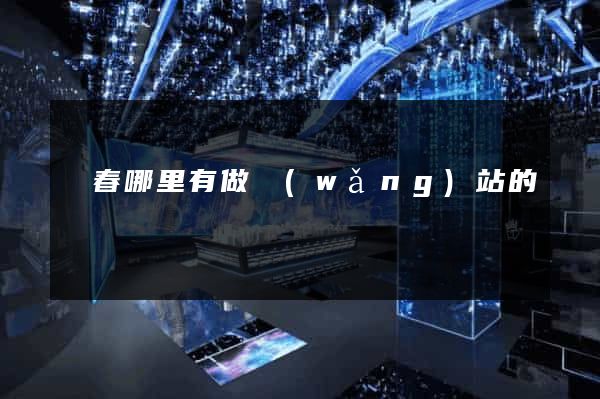 長春哪里有做網(wǎng)站的