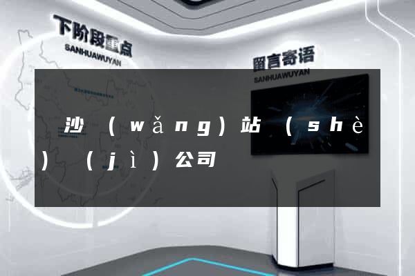 長沙網(wǎng)站設(shè)計(jì)公司