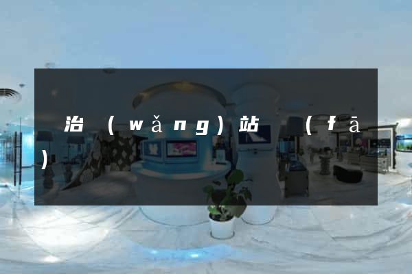 長治網(wǎng)站開發(fā)