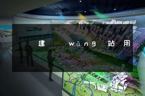 長豐縣建個網(wǎng)站費用