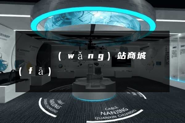 長豐縣網(wǎng)站商城開發(fā)