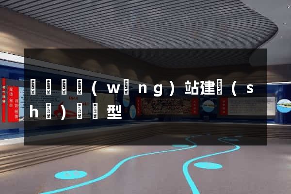 長豐縣網(wǎng)站建設(shè)營銷型
