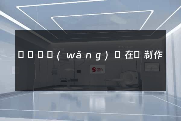 長豐縣網(wǎng)頁在線制作