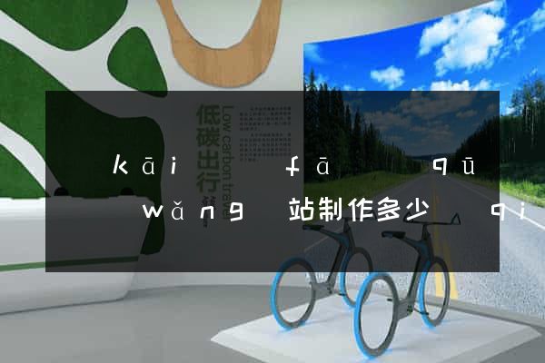 開(kāi)發(fā)區(qū)網(wǎng)站制作多少錢(qián)