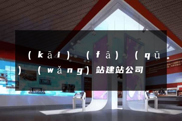 開(kāi)發(fā)區(qū)網(wǎng)站建站公司