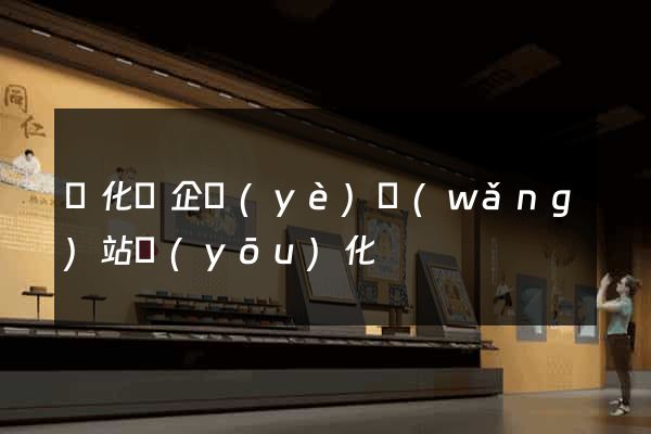開化縣企業(yè)網(wǎng)站優(yōu)化