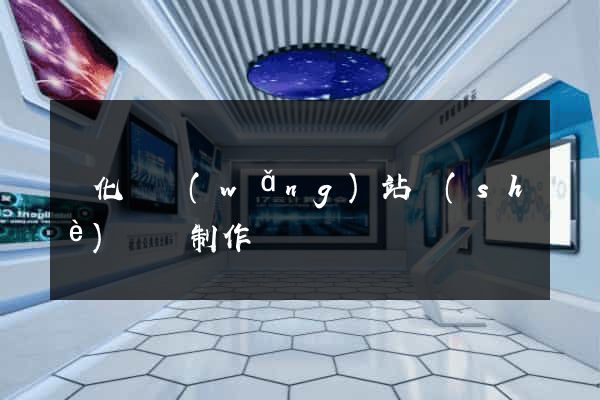 開化縣網(wǎng)站設(shè)計與制作