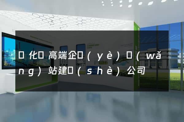 開化縣高端企業(yè)網(wǎng)站建設(shè)公司