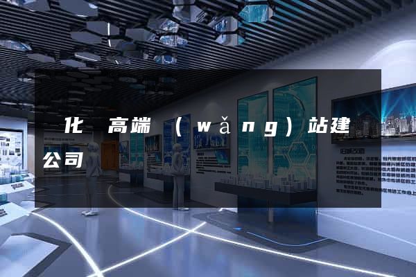 開化縣高端網(wǎng)站建設公司