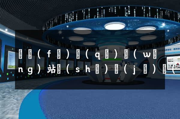 開發(fā)區(qū)網(wǎng)站設(shè)計(jì)網(wǎng)站建設(shè)