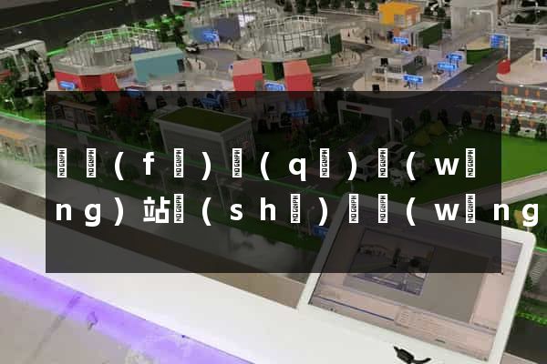 開發(fā)區(qū)網(wǎng)站設(shè)計網(wǎng)站建設(shè)