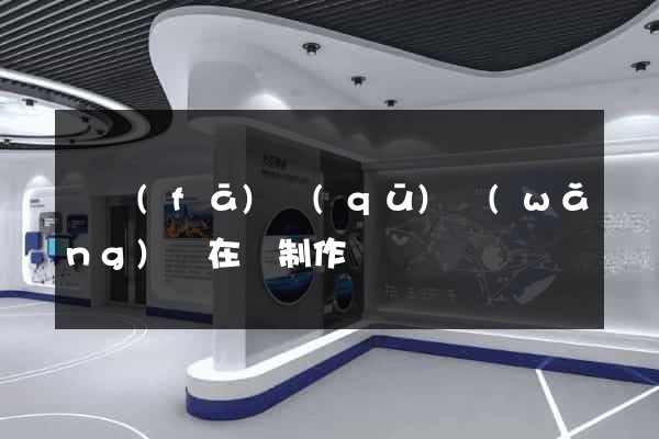 開發(fā)區(qū)網(wǎng)頁在線制作