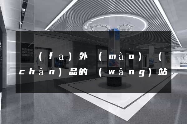 開發(fā)外貿(mào)產(chǎn)品的網(wǎng)站