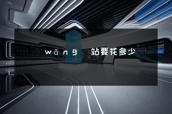 開網(wǎng)站要花多少錢