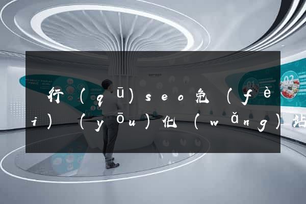 閔行區(qū)seo免費(fèi)優(yōu)化網(wǎng)站