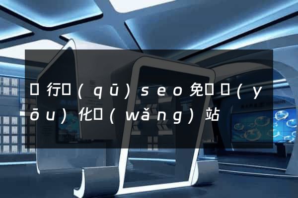 閔行區(qū)seo免費優(yōu)化網(wǎng)站