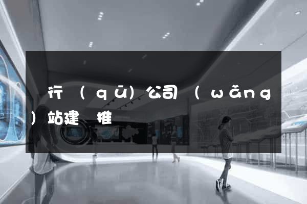 閔行區(qū)公司網(wǎng)站建設推廣
