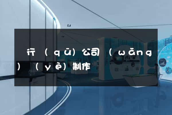 閔行區(qū)公司網(wǎng)頁(yè)制作