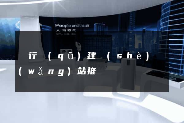 閔行區(qū)建設(shè)網(wǎng)站推廣