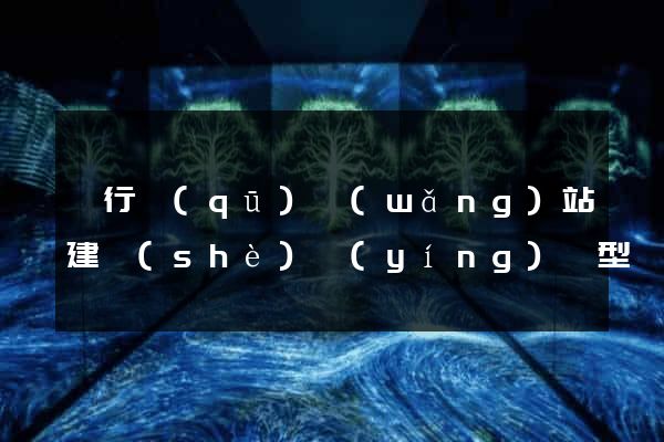 閔行區(qū)網(wǎng)站建設(shè)營(yíng)銷型