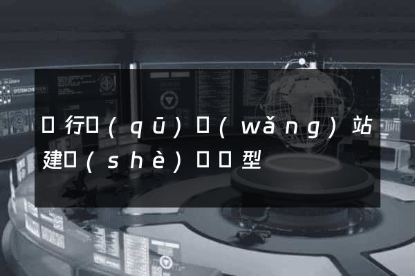 閔行區(qū)網(wǎng)站建設(shè)營銷型