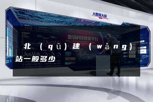 閘北區(qū)建網(wǎng)站一般多少錢