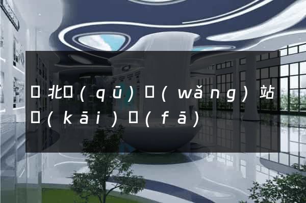 閘北區(qū)網(wǎng)站開(kāi)發(fā)