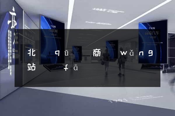 閘北區(qū)電商網(wǎng)站開發(fā)