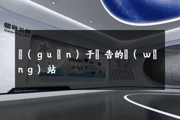 關(guān)于廣告的網(wǎng)站