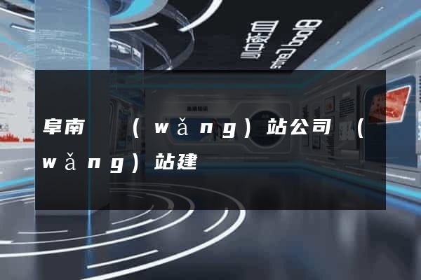 阜南縣網(wǎng)站公司網(wǎng)站建設