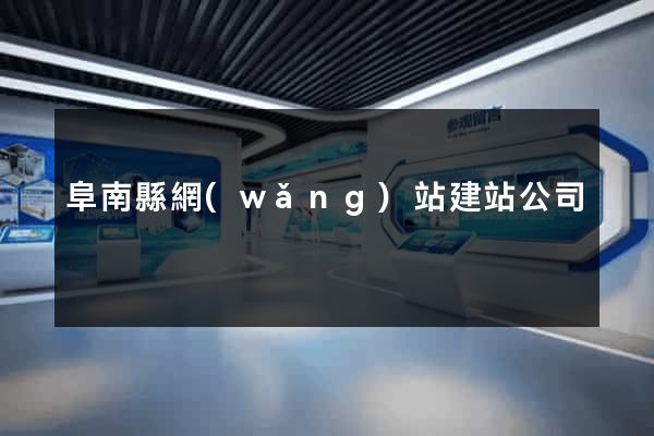 阜南縣網(wǎng)站建站公司