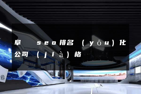 阜寧縣seo排名優(yōu)化公司價(jià)格