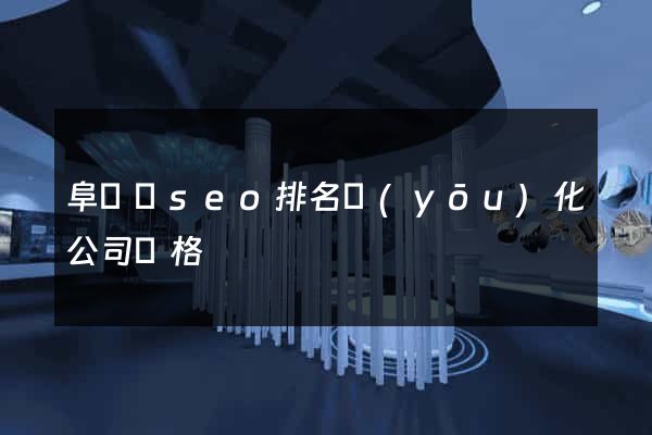 阜寧縣seo排名優(yōu)化公司價格