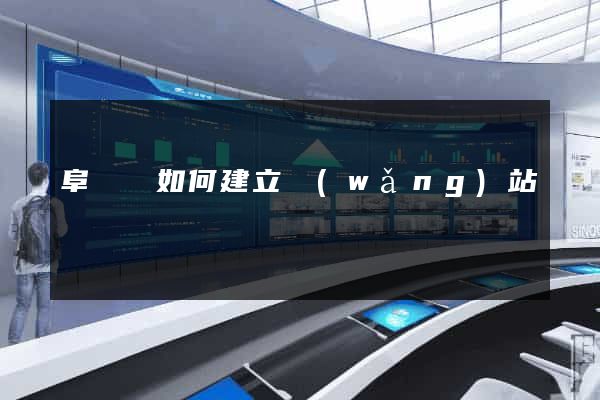 阜寧縣如何建立網(wǎng)站