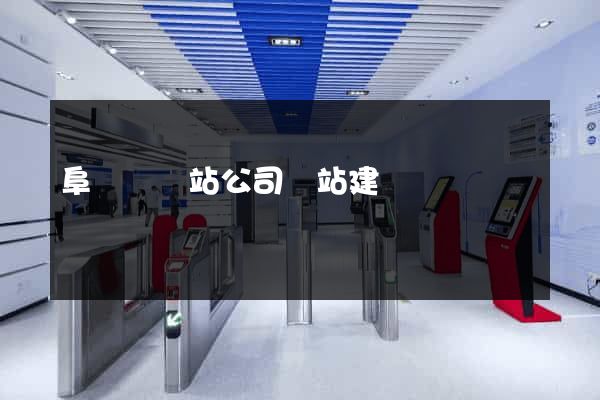 阜寧縣網站公司網站建設