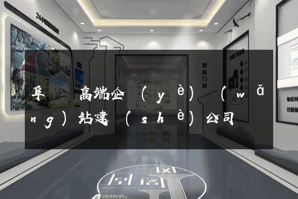 阜寧縣高端企業(yè)網(wǎng)站建設(shè)公司