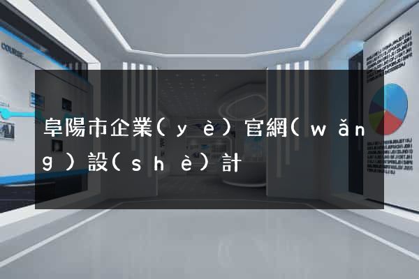 阜陽市企業(yè)官網(wǎng)設(shè)計
