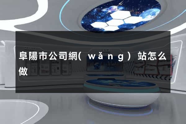 阜陽市公司網(wǎng)站怎么做