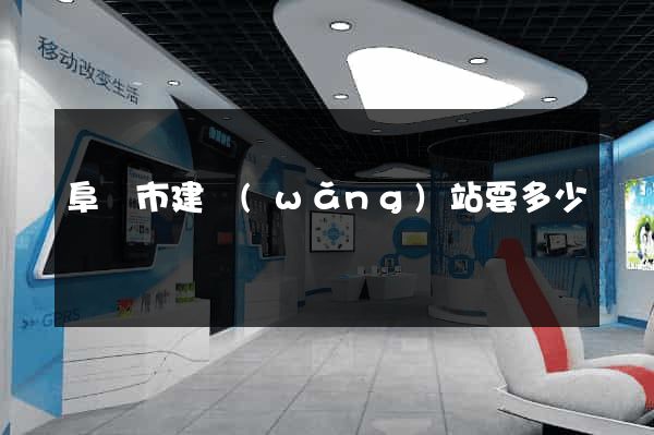 阜陽市建網(wǎng)站要多少錢