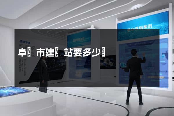 阜陽市建網站要多少錢