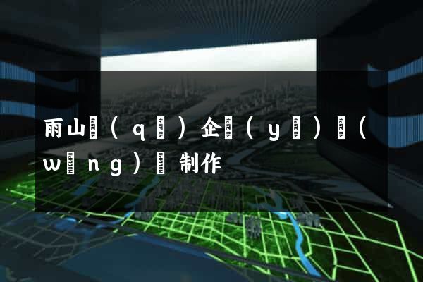 雨山區(qū)企業(yè)網(wǎng)頁制作