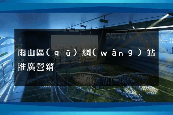 雨山區(qū)網(wǎng)站推廣營銷